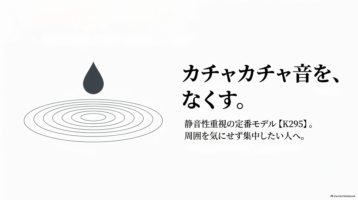 ロジクールK295の静音性を紹介する図解。カチャカチャ音を抑え、周囲を気にせず集中したい人におすすめ